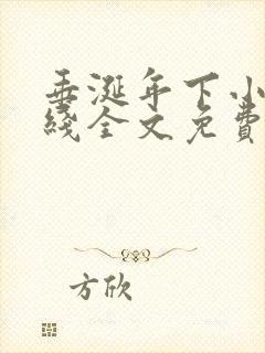 垂涎年下小说在线全文免费阅读笔趣阁下载