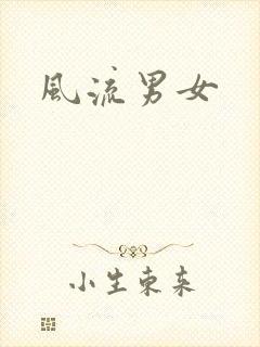 风流男女