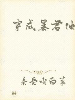 穿成暴君他前妻