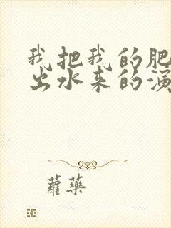 我把我的肥岳日出水来的演员表