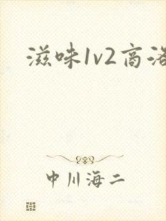 滋味1v2商洛