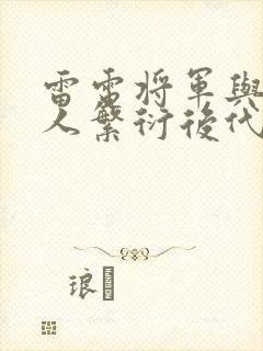 雷电将军与丘丘人繁衍后代