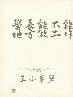 学长能不能换个地方做工作