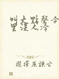 叫大点声今晚家里没人冷封面