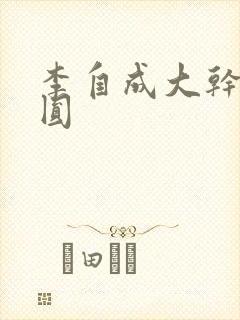 李自成大干陈圆圆