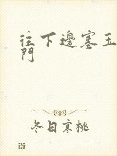 往下边塞玉器出门