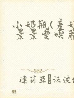 小奶瓶(产奶) 晨晨爱吃萝卜