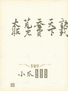 太荒吞天诀完整版免费下载