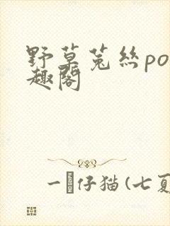 野草菟丝po笔趣阁