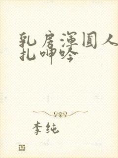 乳房浑圆人妻挣扎呻吟