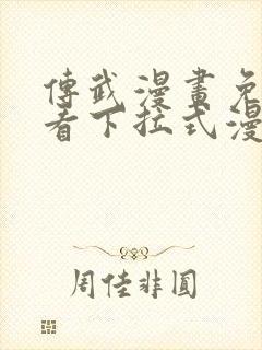 传武漫画免费观看下拉式漫画星球