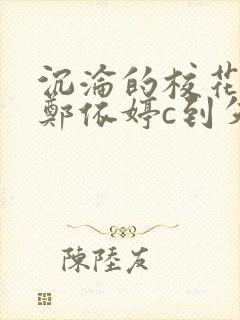 沉沦的校花奴性郑依婷c到失禁封面