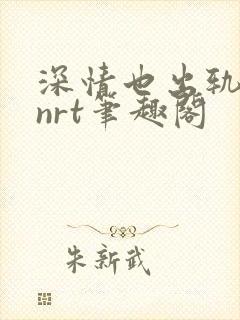 深情也出轨逆2nrt笔趣阁