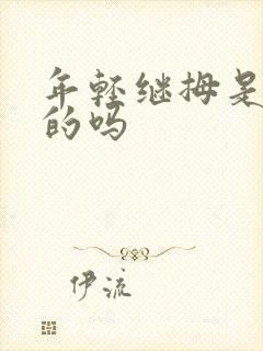 年轻继拇是免费的吗