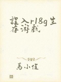 误入r18g生存游戏