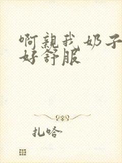 啊亲我奶子好爽好舒服