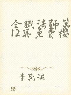 全职法师第3季12集免费樱花