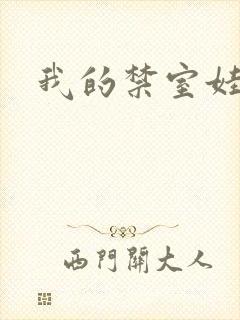 我的禁室娃娃封面