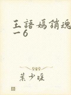 王语嫣销魂夜1一6封面