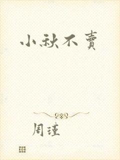 小秋不卖
