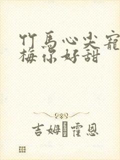 竹马心尖宠小青梅你好甜