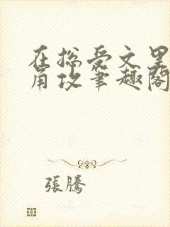 在总受文里抢主角攻笔趣阁全文免费阅读