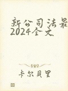 新公司法最新版2024全文