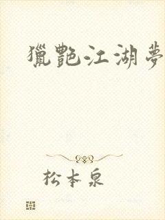 猎艳江湖梦小说