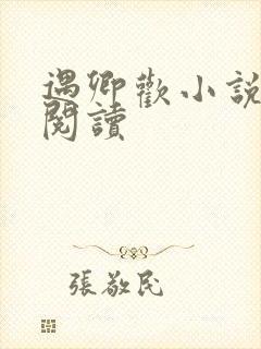 遇卿欢小说免费阅读