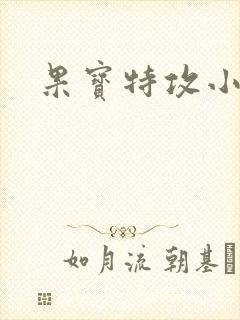 果宝特攻小说