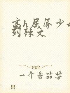 高h屈辱少妇系列辣文