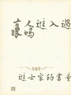 有人进入过台风眼吗