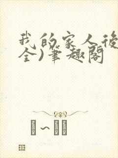 我的家人后宫(全)笔趣阁