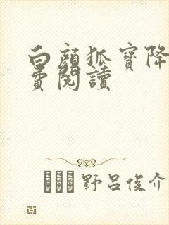 白颜狐宝降世免费阅读