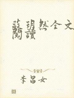 苏玥然全文免费阅读封面