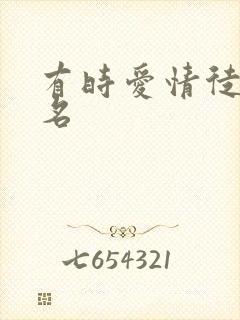 有时爱情徒有虚名