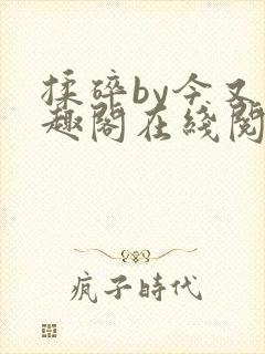 揉碎by今又笔趣阁在线阅读