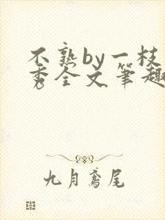 不熟by一枝独秀全文笔趣阁