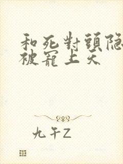 和死对头隐婚后被宠上天