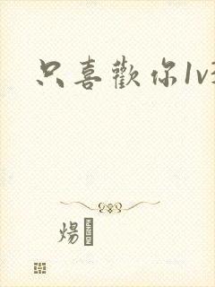 只喜欢你1v3封面