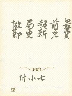 做局超前最新章节更新免费阅读