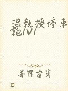 温教授停车场喂饱1V1封面