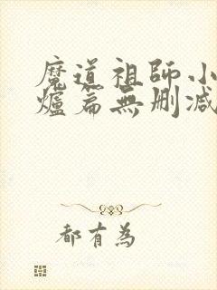 魔道祖师小说香炉篇无删减