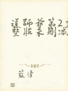 道师爷第2季完整版未删减在线免费观看