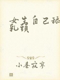 女生自己舔自己乳头