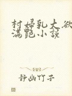 村妇乳大欲乡村满艳小说封面