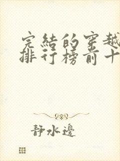 完结的穿越小说排行榜前十名