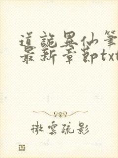 道诡异仙笔趣阁最新章节txt