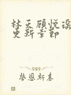 林天顾悦瑶全文更新章节