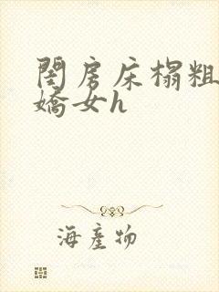 闺房床榻粗喘h娇女h封面